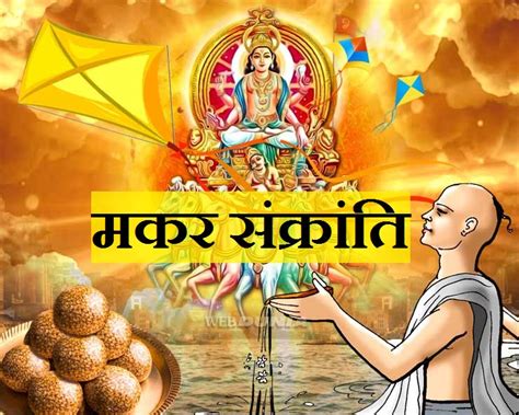 मकर संक्रांति पर खिचड़ी क्यों खाई जाती है? Makar Sankranti : वर्ष 2021 में मकर संक्रांति किस वाहन पर ...