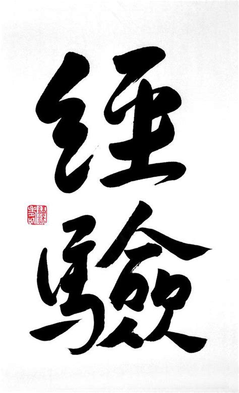 Experience Original Chinese Calligraphy For The Goodness Etsy