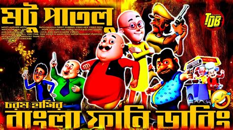 Motu Patlu Bangla Funny Dubbing Video 2023 New মটু পাতলু বাংলা ফানি