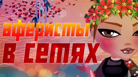 Девушка будет ходить на свидания с мужчинами, с которыми она будет знакомиться с социальных сетях. Аферисты в сетях | 1 сезон, 3 серия | Аватария - YouTube