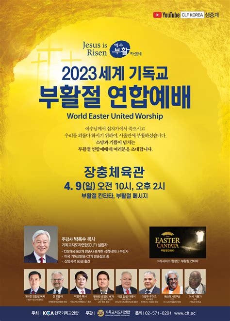 ‘2023 세계 기독교 부활절 연합예배 장충체육관서 열린다