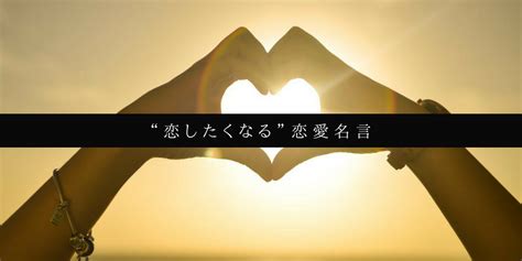 恋愛脳を刺激！ 恋したくなる恋愛名言まとめ マユと学ぶ恋愛部