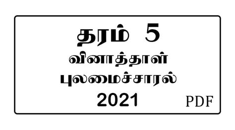Grade 5 Pulamai Saaral Worksheet Tamil Medium 2021 E Kalvi