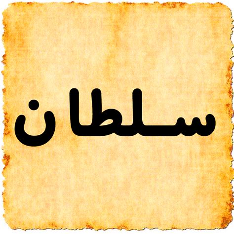 معنى اسم سلطان - e3arabi