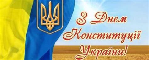 Відзначимо ж це свято сьогодні! З Днем Конституції України! | Новини | Білоберізька ...