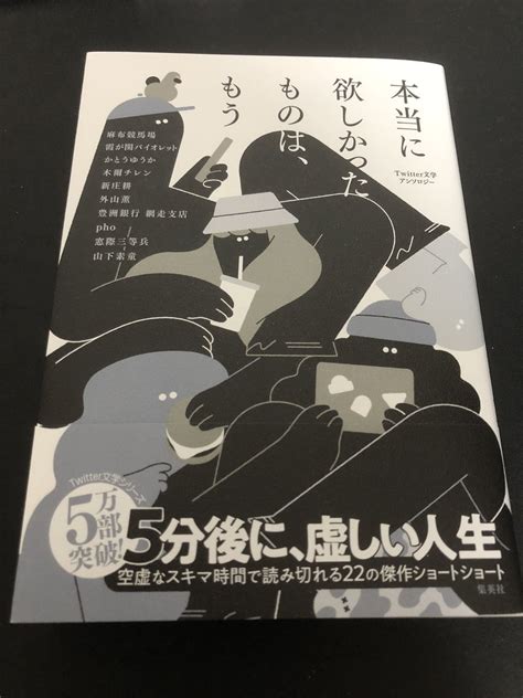 霞が関バイオレット On Twitter 集英社さんから、『本当に欲しかったものは、もう－twitter文学アンソロジー』が届いた。希望を