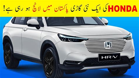 😍 Honda Is Launching Honda Hr V In Pakistan Youtube