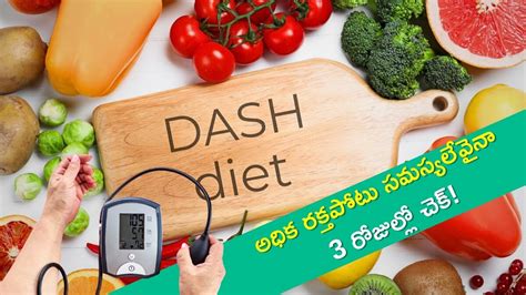 Dash Diet Will Reduce High Blood Pressure In 3 Days Dash డైట్‌తో హై