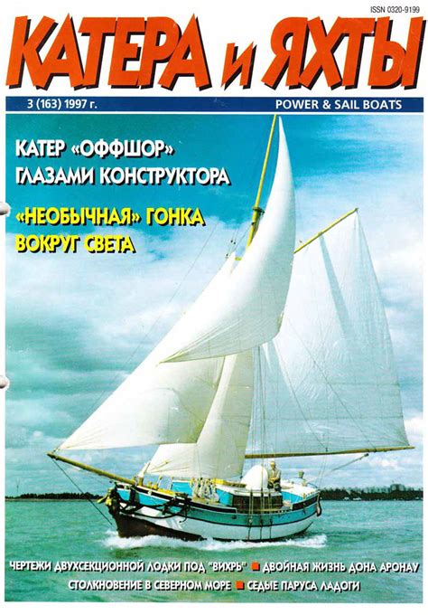 163 номер журнала Катера и Яхты | Журнал Катера и Яхты