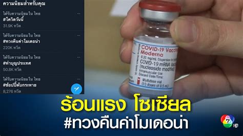 'หมอบุญ' เผยดีลวัคซีนไฟเซอร์กับไบออนเทคเย็นนี้ คาดผ่านอย.ไทยรวดเร็ว ชี้จอง novavax ด้วยแต่ได้ปีหน้า ข่าวแฮชแท็ก #ทวงคืนค่าโมเดอน่า ร้อนแรงในโลกโซเซียล หลัง ...