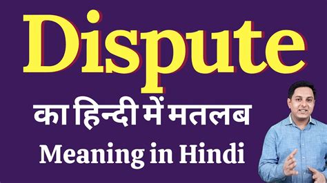 Dispute Meaning In Hindi Meaninghippo