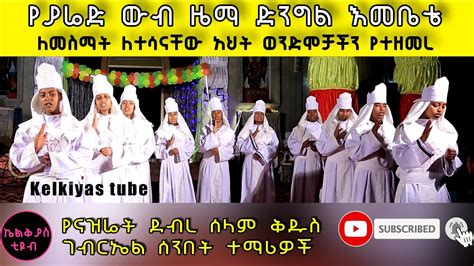 የያሬድ ውብ ዜማ ድንግል እመቤቴ፡ Orthodox Tewahdo Mezmur Youtube