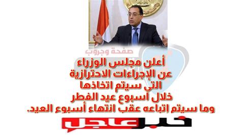 مجلس الوزراء يعين رؤساء لجان الصفقات في الوزارات (نص البيان). ‫قرارات مجلس الوزراء بخصوص صلاة العيد وحظر التجوال ، وفرض ...