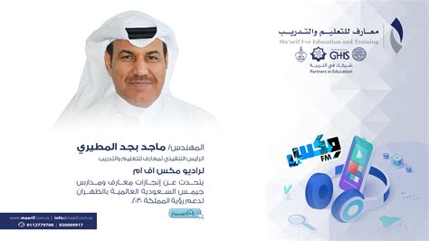 مدرّسين لطيفين من جميع انحاء العالم. Manarat Riyadh National - إذاعة ماكس إف إم السعودية تستضيف ...