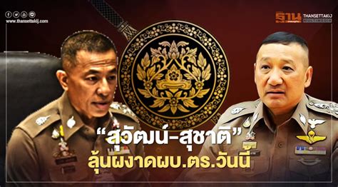 We did not find results for: "พล.ต.อ.สุวัฒน์ แจ้งยอดสุข-พล.ต.อ.สุชาติ ธีระสวัสดิ์"ลุ้น ...