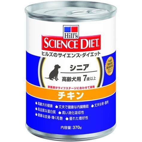 日本ヒルズ・コルゲート サイエンス・ダイエット シニア 缶詰 チキン 高齢犬用 370g ドッグフード ウエットフード 最安値・価格比較 Yahooショッピング｜口コミ・評判からも探せる