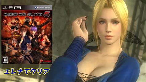 【デッド・オア・アライブ5】エレナでクリア「arcade」＃doa5＃ps3 Youtube