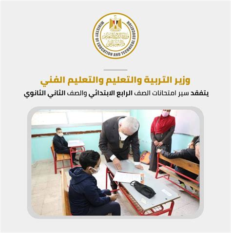 وزارة التربية والتعليم والتعليم الفني هي الوزارة المختصة في مجال التربية والتعليم للمراحل والشهادات التعليمية (الابتدائية/الإعدادية/الثانوية/الأكاديمية) في جمهورية مصر العربية، وهي أيضًا المسئولة عن إعطاء الرخص التعليمية للأكاديميات والمعاهد المتوسطة. تفقد الدكتور طارق شوقي وزير التربية والتعليم والتعليم ...