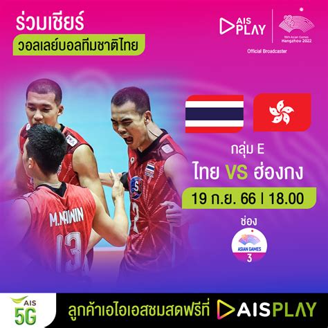 Ais Play ชวนลูกค้าและคนไทยส่งใจเชียร์ทีมช้างศึก ทีมลูกยางชายไทยกับมหกรรมกีฬา “เอเชียนเกมส์ครั้ง