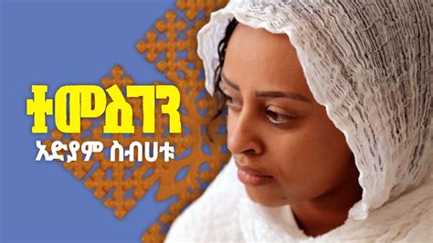 New Eritrean Orthodox Mezmur 2022 Adiam Sibhatu አድያም ስብሃቱ ተመስገን