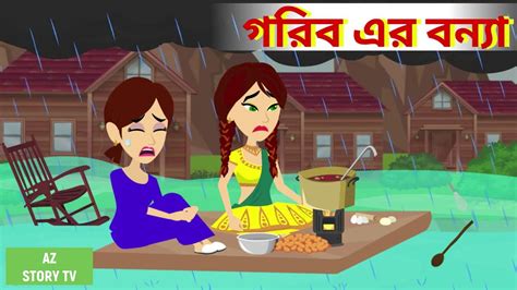 Gorib Er Bonna Bengali Story Jadur Golpo Az Story Tv গরিব এর