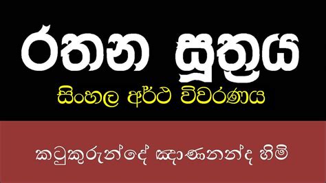 Rathana Suthraya Sinhala Meaning රතන සූත්‍රය සිංහල අර්ථ විවරණය