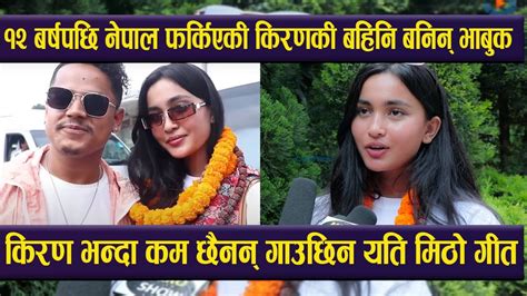 the voice का विजेता किरण गजमेरकी बहिनी १२ बर्षपछि नेपाल आउँदा बनिन् भाबुक। lila gajmer kiran