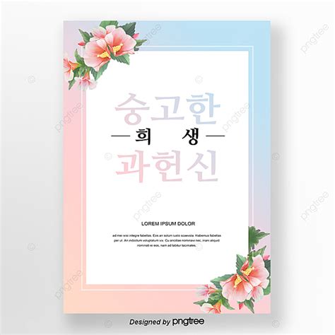 + 포스터 고디와 파란바다 포스터 a3/a4. 한국 현충일 풋풋 무궁화 포스터 템플릿 PSD 다운로드, 디자인 ...