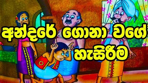 අන්දරේ ගොනා වගේ හැසිරීම Sinhala Cartoon Lama Katha Cartoon