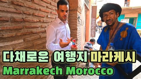 모로코 여행 다채로운 여행지 마라케시 2부세계여행 해외여행 모로코7 Youtube