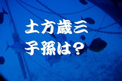 すべて 図書 雑誌 古典籍資料（貴重書等） 博士論文 官報 憲政資料 日本占領関係資料 プランゲ文庫 録音・映像関係資料 歴史的音源 地図 特殊デジタルコレ. 土方歳三の子孫と家系図!その末裔が資料館で土方の刀を展示 ...