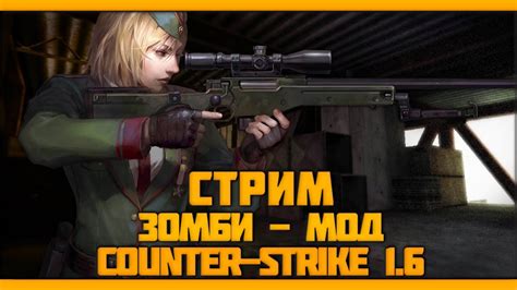 Counter Strike 1 6 Zombie Mod стрим Youtube