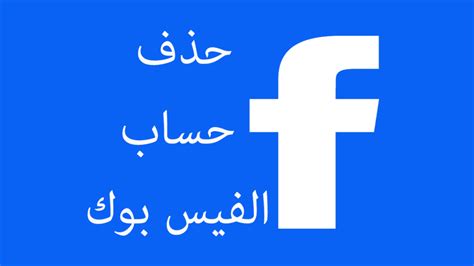 حذف الفيسبوك نهائيا