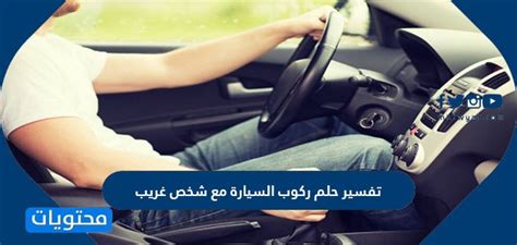 وعند رؤية البنت البكر العزباء أنها قد خطبت من شخص تحبه ولم يكن من الأقارب فإنها ستصاب بكآبة أو حزن عميق من شخص غريب، وكذلك قد نصيبها أو تسعد مع أهلها أو يقدم لها العون خصوصا إن كان خطيبها في الواقع أو قدم لخطبتها في الحقيقة، والله أجل وأعلم بكل أمر. تفسير حلم ركوب السيارة مع شخص غريب - موقع محتويات