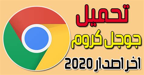 تحميل برنامج جوجل كروم عربى 2020. تنزيل جوجل كروم عربي اخر اصدار 2020| تحميل متصفح Google ...