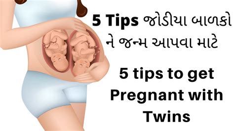 5 Tips To Get Pregnant With Twins જોડિયા બાળકોને જન્મ આપવા માટે Tips How To Conceive Twins