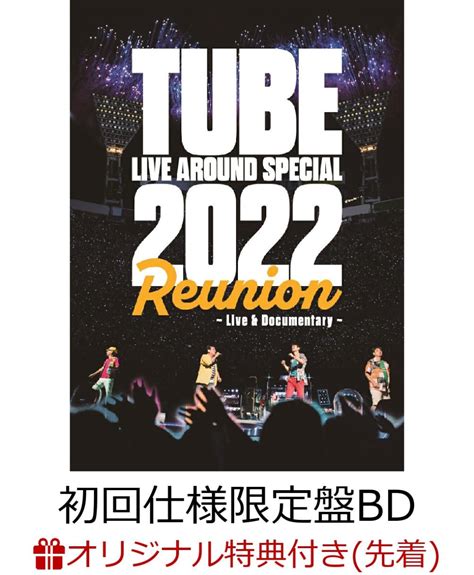 楽天ブックス 楽天ブックス限定先着特典TUBE LIVE AROUND SPECIAL 2022 Reunion Live