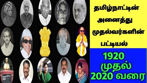 தமிழ்நாடு அனைத்து முதலமைச்சர் Tamilnadu All Chief Minister List 1920