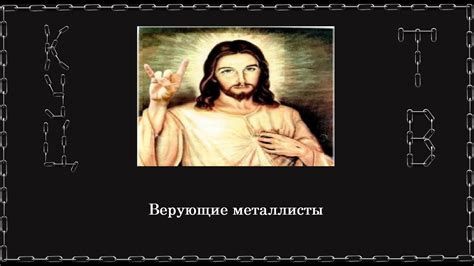 Maybe you would like to learn more about one of these? Верующие металлисты(рокеры) - YouTube