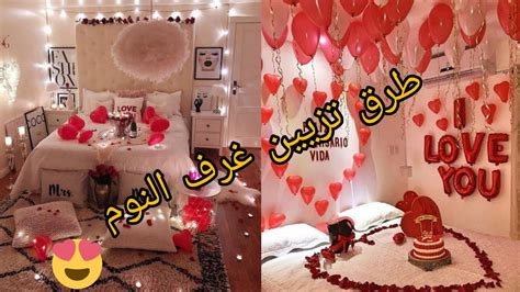 طرق تزيين غرف النوم للمتزوجين بمناسبة عيد الحب و عيد الزواج youtube