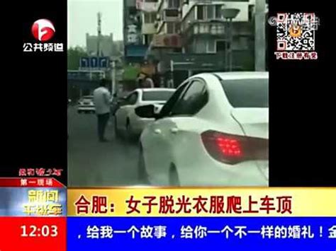 实拍女子闹市裸奔后盘坐车顶狂笑 举双手指挥交通 Naked woman dances on top of car causing traffic jam in Hefei China