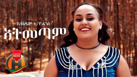 Betelhem Tekleyohannes Atemetam አትመጣም New Ethiopian Music 2020