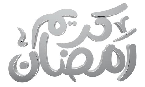 Free 3d Ramadan Kareem Ramzan Calligraphy 3d Illustration On