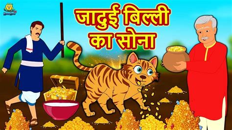 Most Popular Kids Shows In Hindi जादुई बिल्ली का सोना Videos For