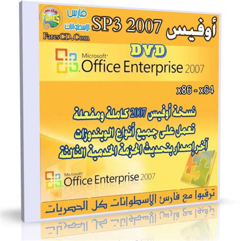 أوفيس 2007 نسخة مميزة جداً Microsoft Office Enterprise 2007 Sp3 120