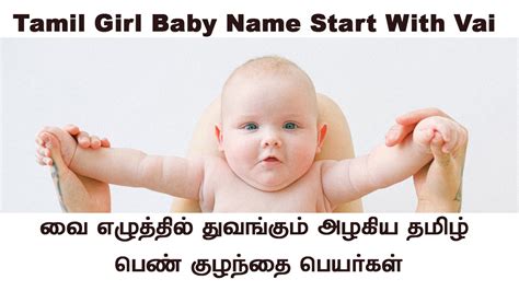 Tamil Girl Baby Name Start With Vai வை வில் துவங்கும் பெண் குழந்தை