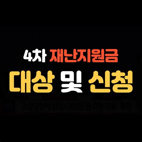 Check spelling or type a new query. 4차 재난지원금 신청, 대상, 금액
