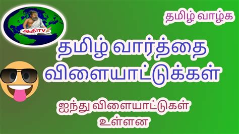 தமிழ் வார்த்தை விளையாட்டுகள்varthai Vilayattu Game In Tamil Tamil