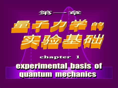 第一章 量子力学的实验基础word文档在线阅读与下载无忧文档