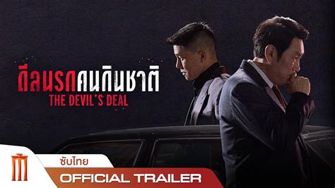 The Devils Deal ดลนรกคนกนชาต Official Trailer ซบไทย YouTube